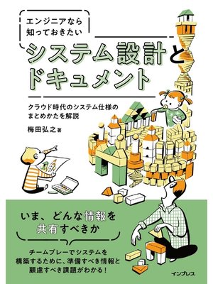 cover image of エンジニアなら知っておきたい システム設計とドキュメント